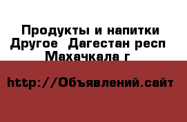 Продукты и напитки Другое. Дагестан респ.,Махачкала г.